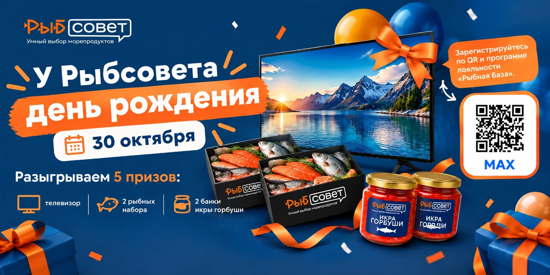 У Рыбсовета день рождения 30 октября — розыгрыш 5 призов: телевизор, 2 рыбных набора и 2 банки икры горбуши